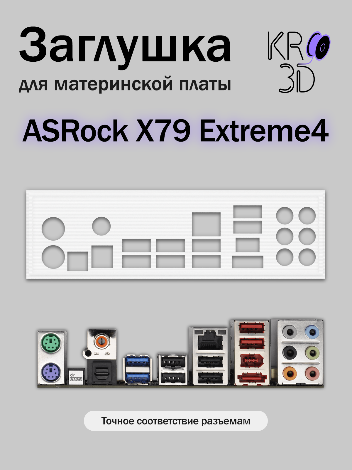 Заглушка для материнской платы ASRock X79 Extreme4 белая