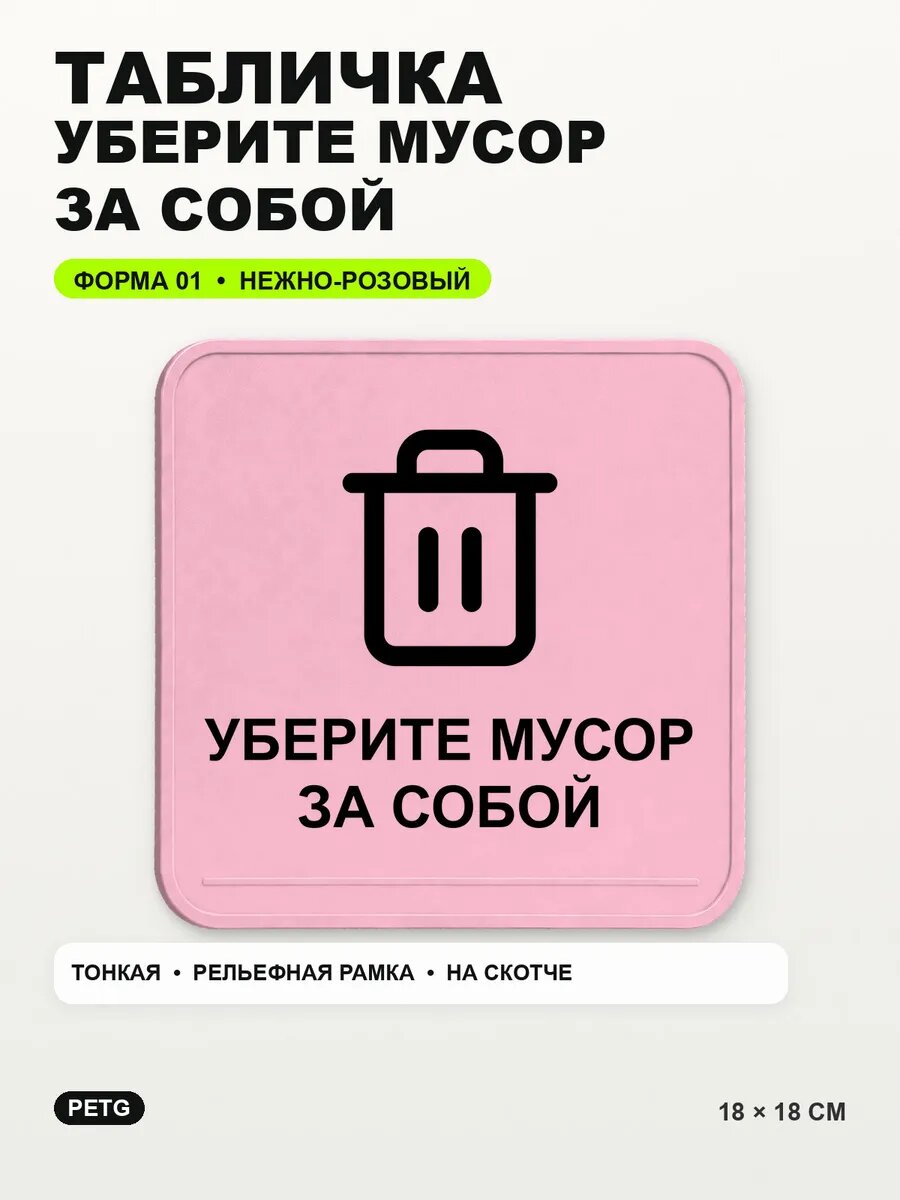 Табличка «Уберите мусор за собой» 18×18 см, нежно-розовая, светло-розовый