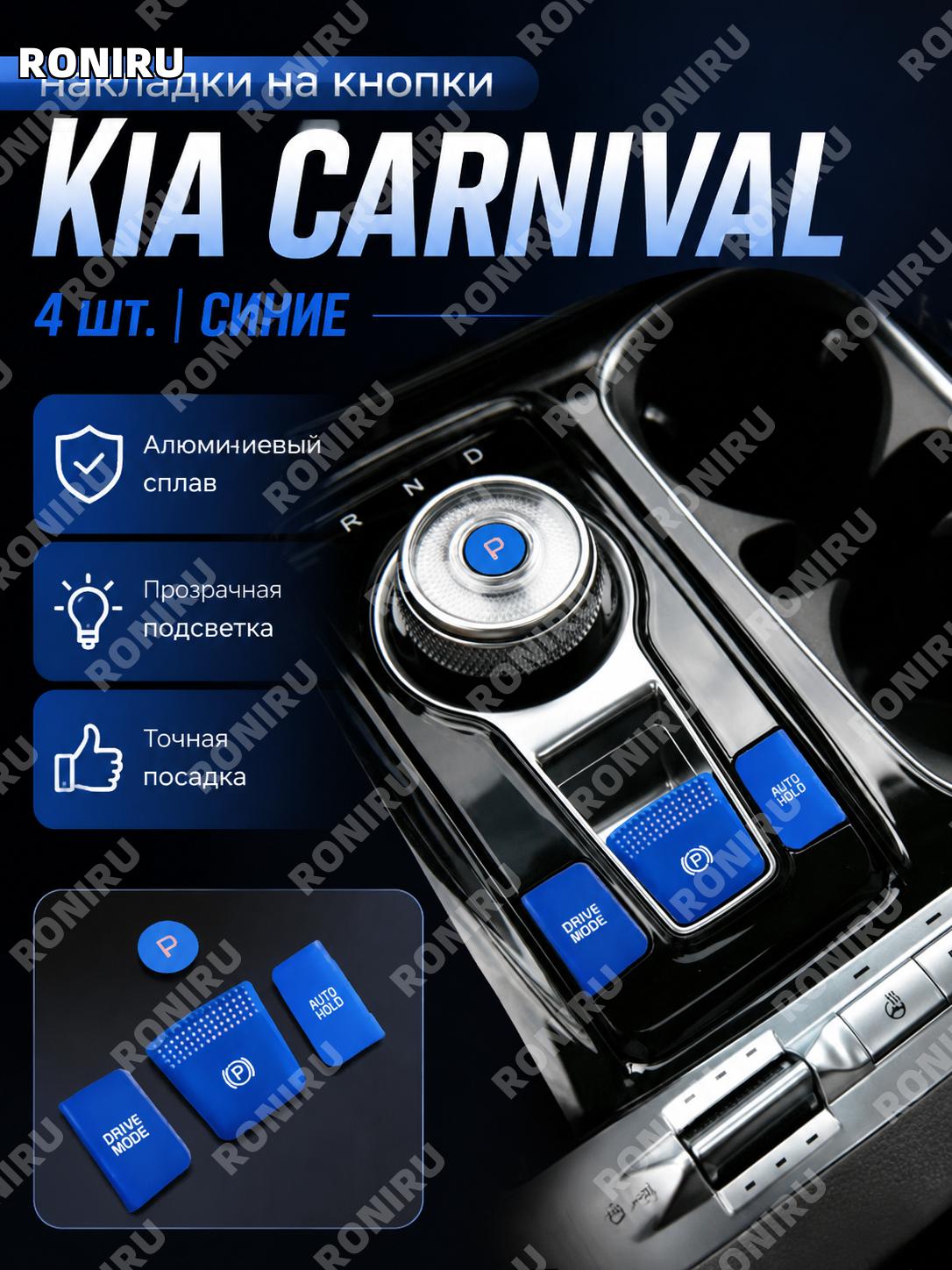 Накладки на селектор КПП Kia Carnival 4 шт синие алюминиевые, комплект для зоны управления салона автомобиля декор