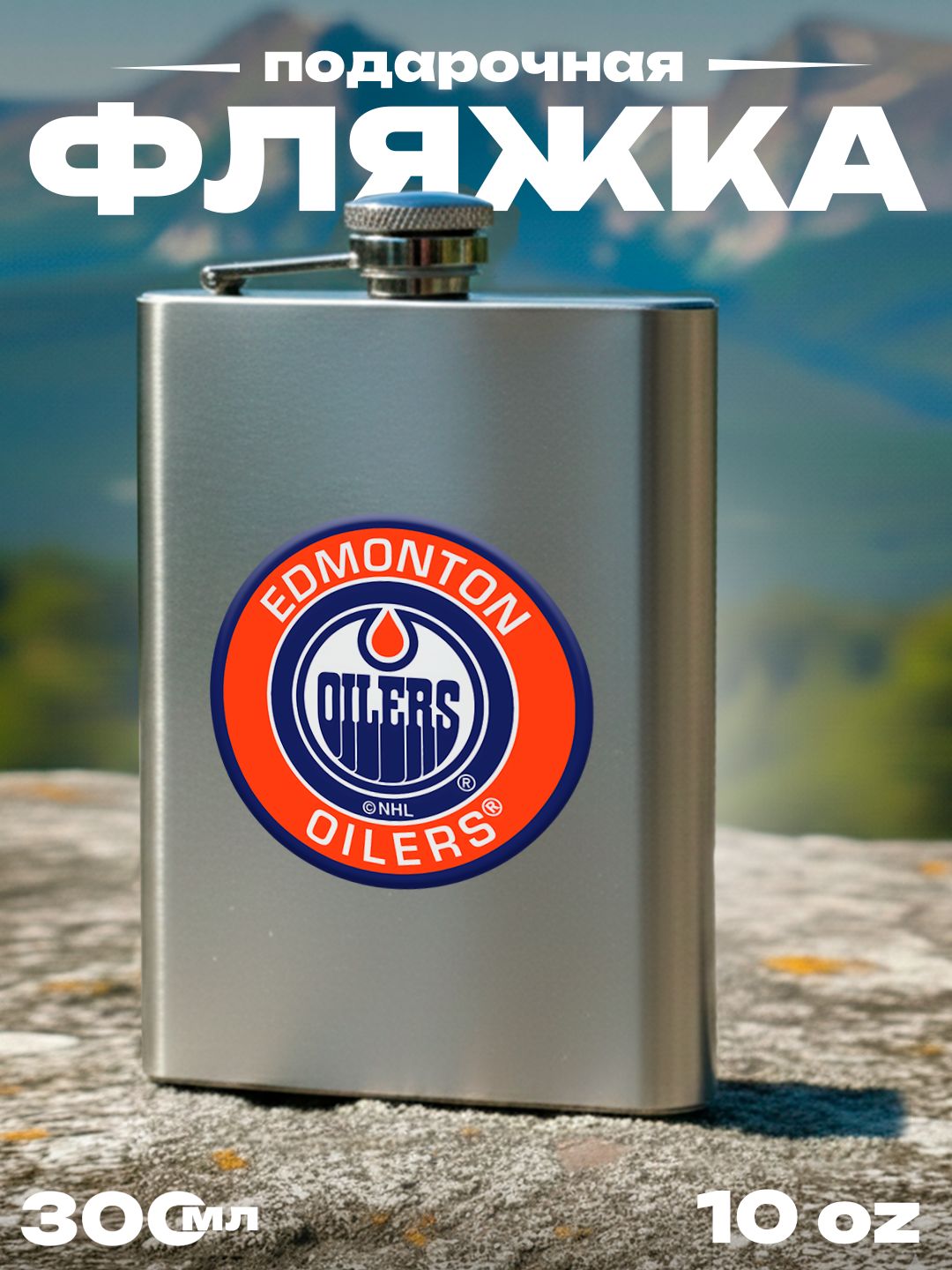 Фляжка клуб НХЛ Эдмонтон Ойлерз , 300 мл, подарочная, армейская, 10 oz, нержавеющая сталь, серебристая