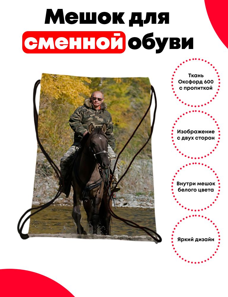 Мешок - сумка для вещей или обуви Владимир Владимирович Путин
