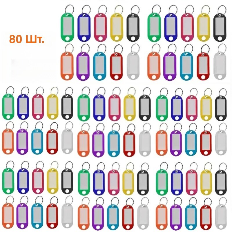 Бирки пластиковые на ключи для идентификации, 80 шт, разноцветные, для багажа и номеров отелей