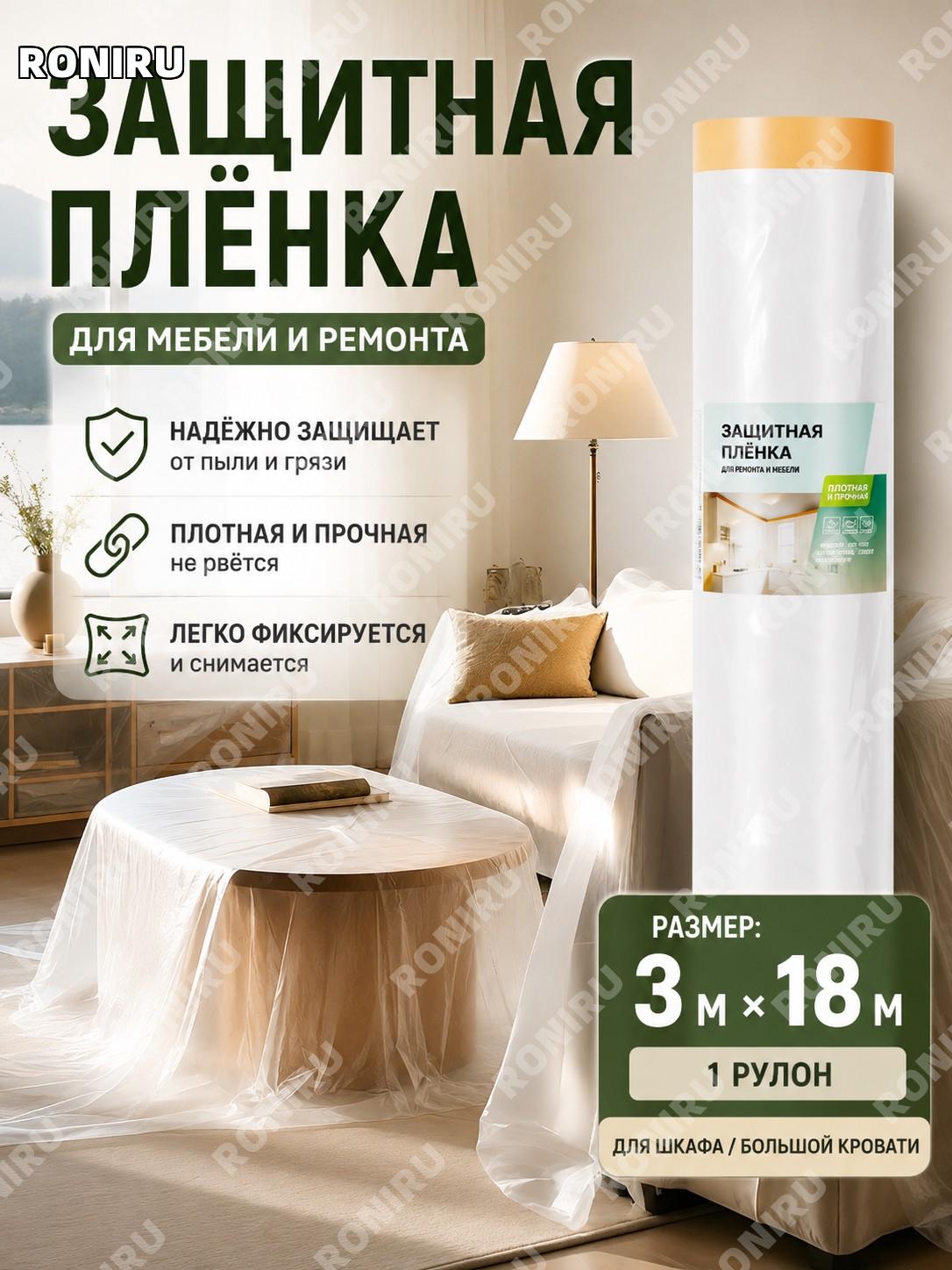 Защитная пленка для мебели Deli укрывная пылезащитная пленка 3×18 м 1 рулон PE пленка с бумагой для ремонта дома