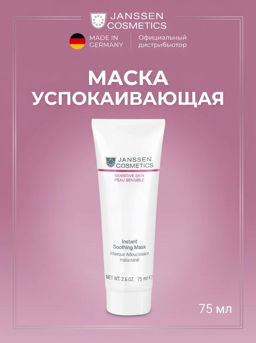 Мгновенно успокаивающая маска INSTANT SOOTHING MASK
