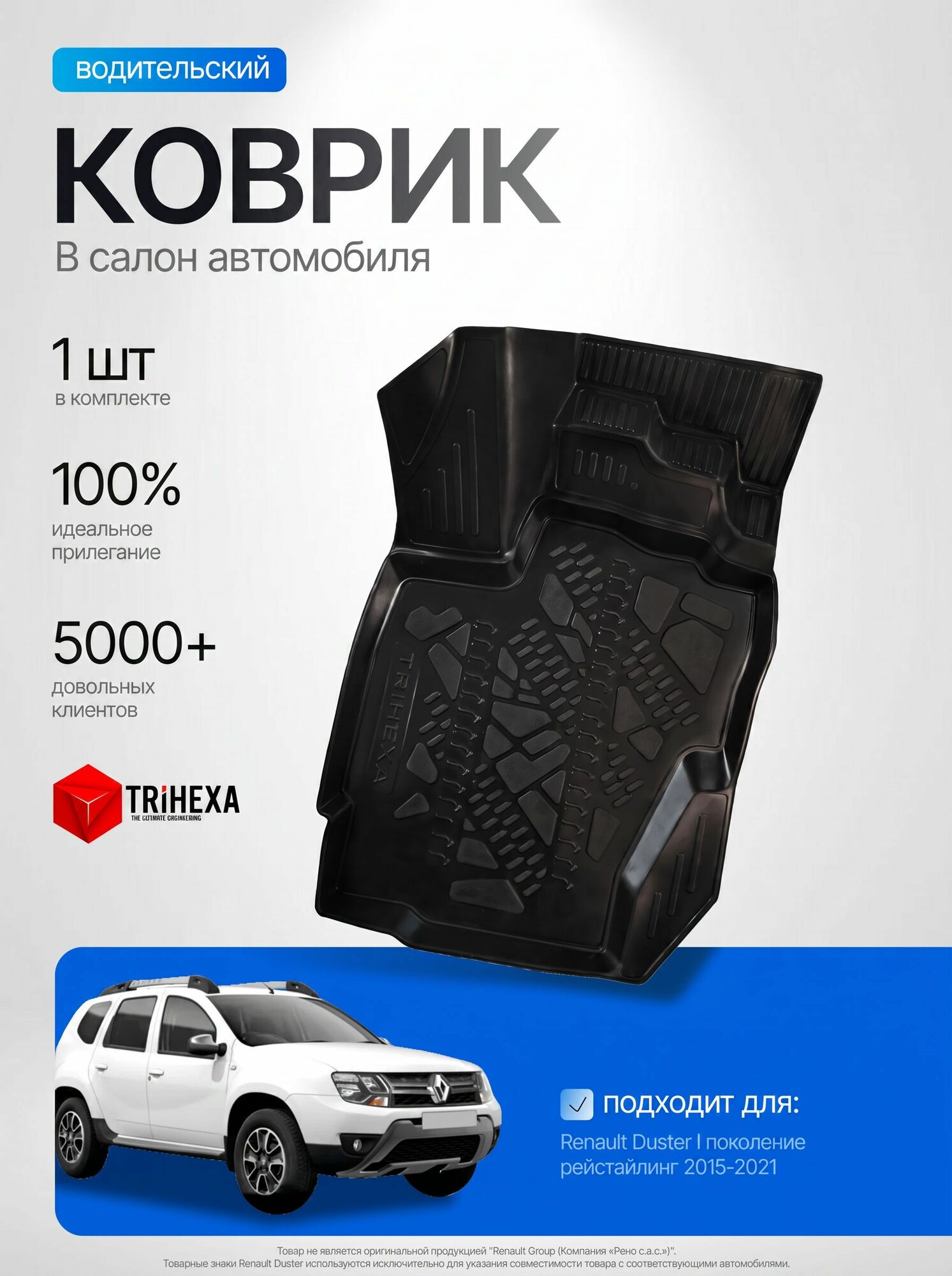 Водительский коврик салона для Renault Duster I, 2015-2021, 1 шт. Дастер