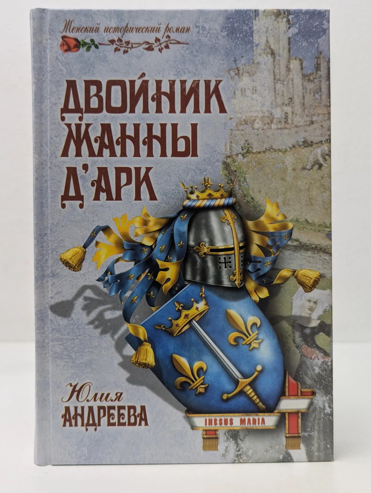 Женский исторический роман. Двойник Жанны д'Арк Андреева Юлия Игоревна 2013
