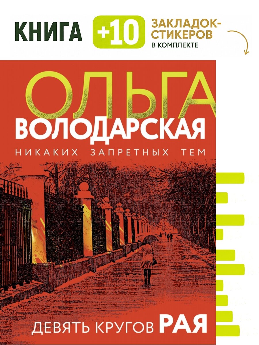 Девять кругов рая. Комплект: книга + 10 закладок-стикеров