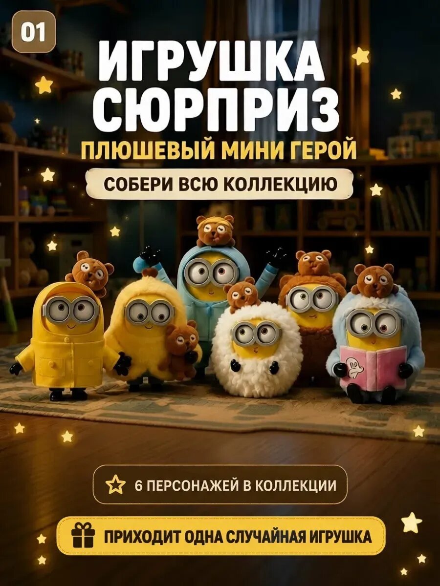 Миньон игрушка 1 шт