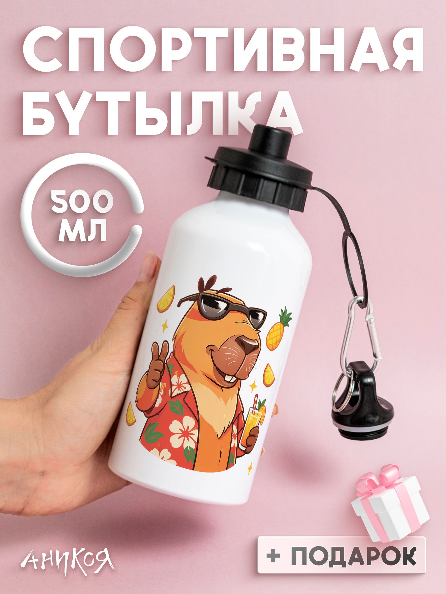Спортивная бутылка для воды капибара