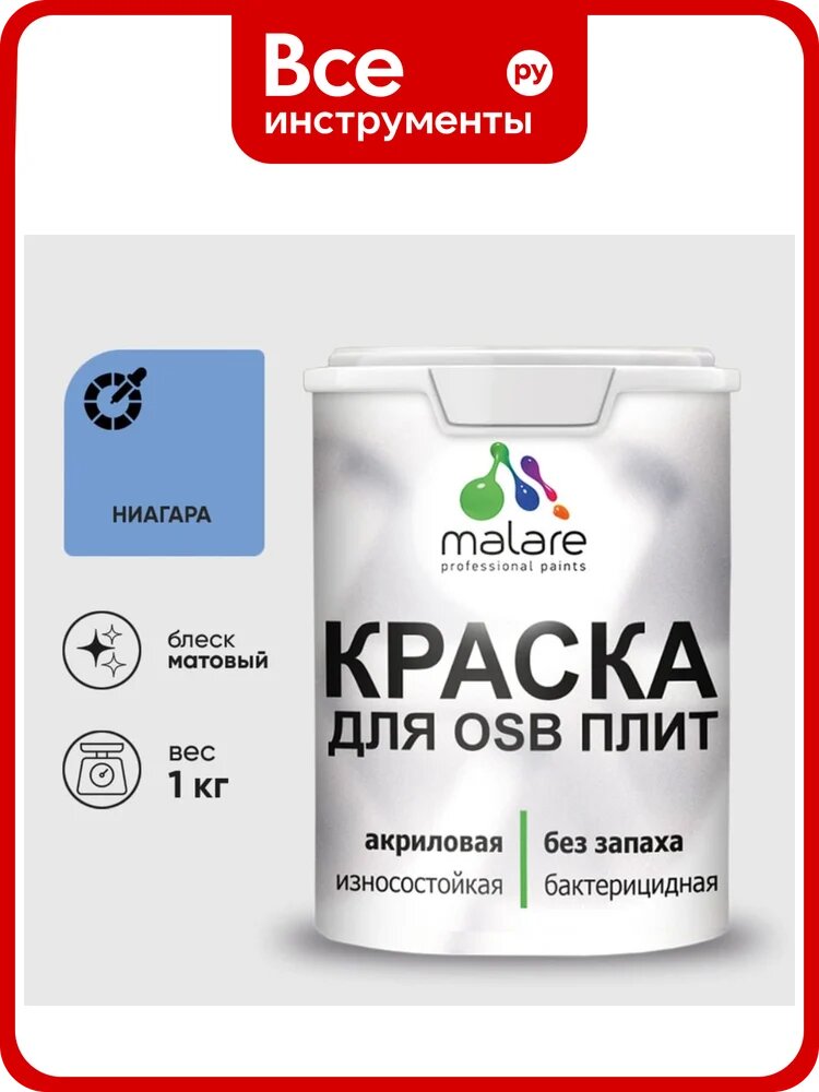 Акриловая краска MALARE для ОСБ плит для дерева для наружных и внутренних работ, без запаха матовая, ниагара, 1 кг. КОСБАНИАМ0100