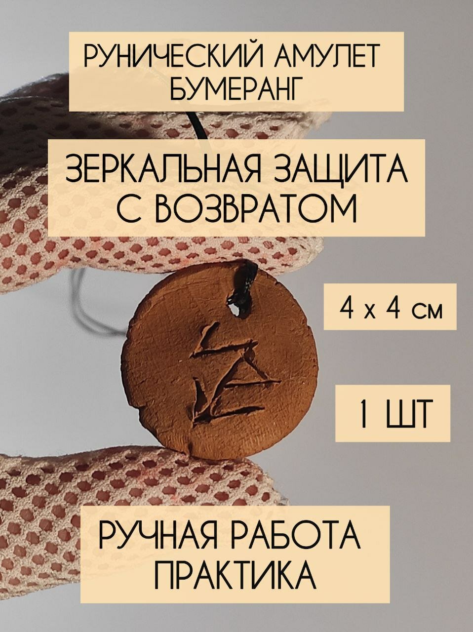 Рунический амулет Бумеранг / Зеркальная защита с возвратом / Оберег из глины