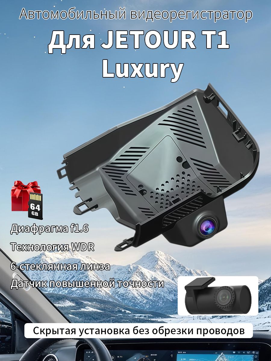 Wi-Fi видеорегистратор JETOUR T1 комплектация Luxury, круглосуточный парковочный контроль
