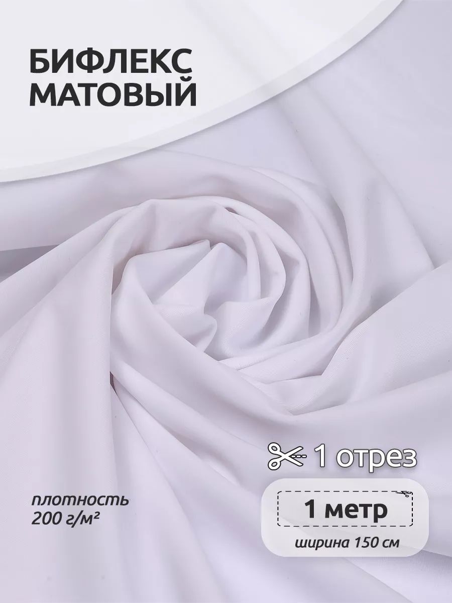 Ткань Бифлекс матовый 1,5 х 1м. белый 200 г/м2