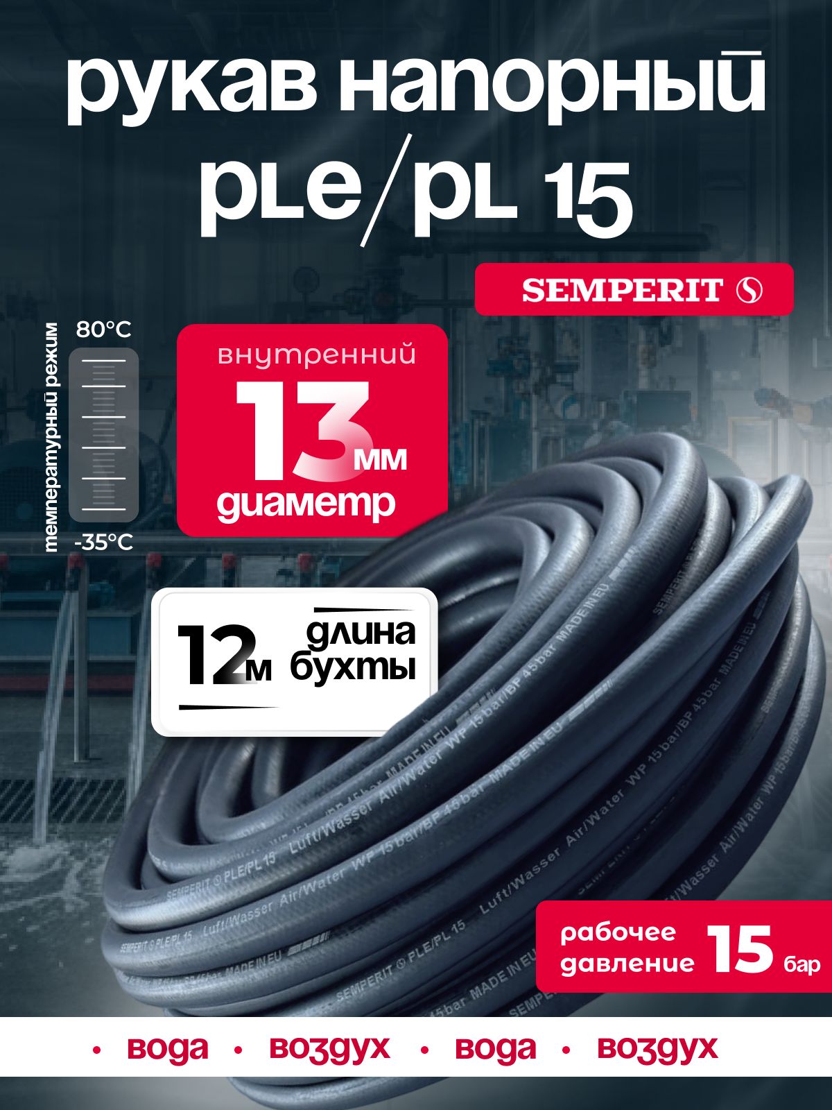 Шланг для воды и воздуха 13 мм, напорный, черный, универсальный, SEMPERIT PLE/PL15, 12 м