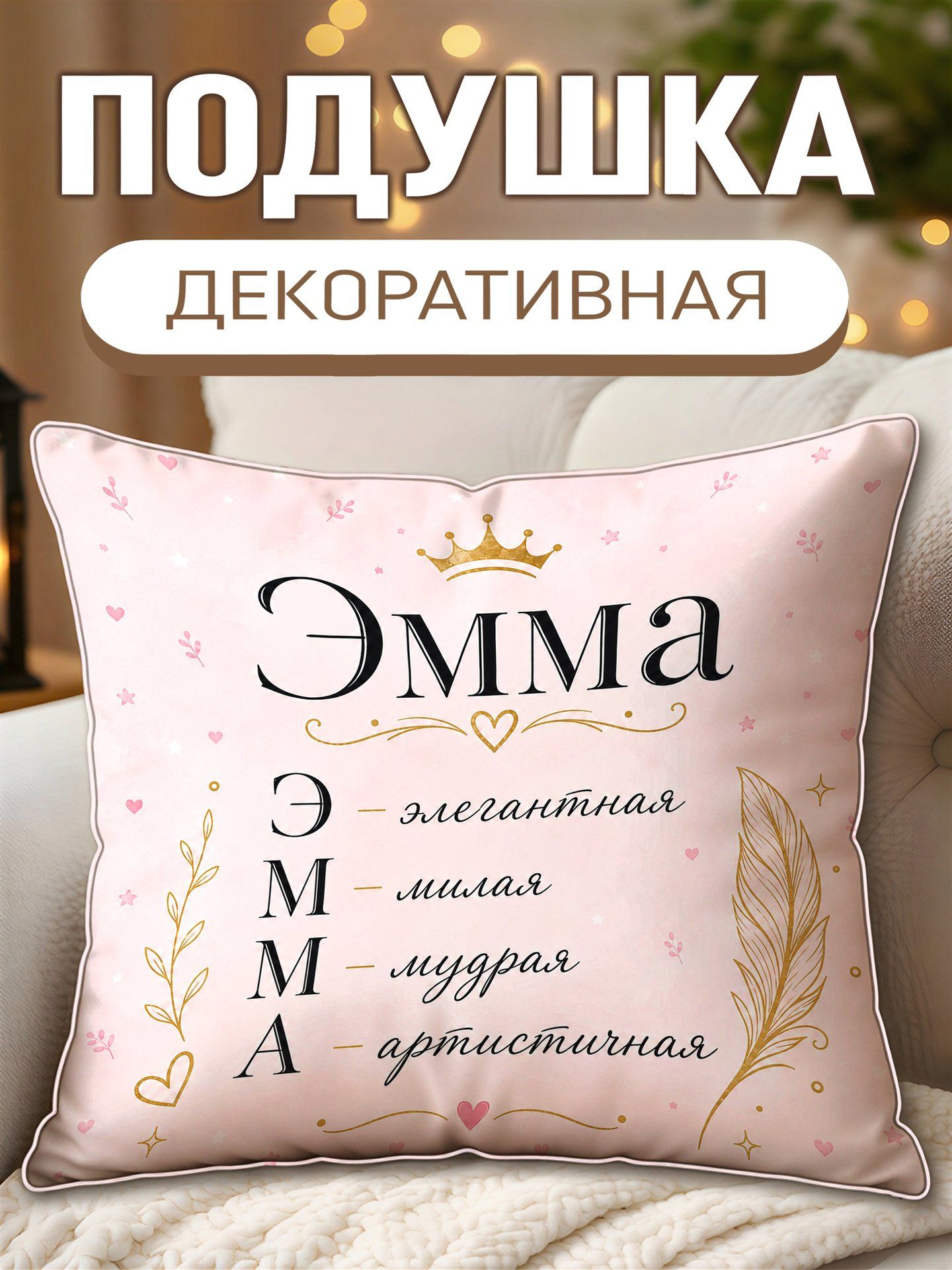 Подушка декоративная Эмма Элегантная Милая Мудрая Артистичная