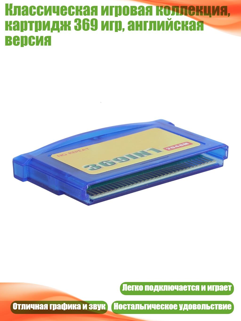 Классическая игровая коллекция, картридж 369 игр, английская версия