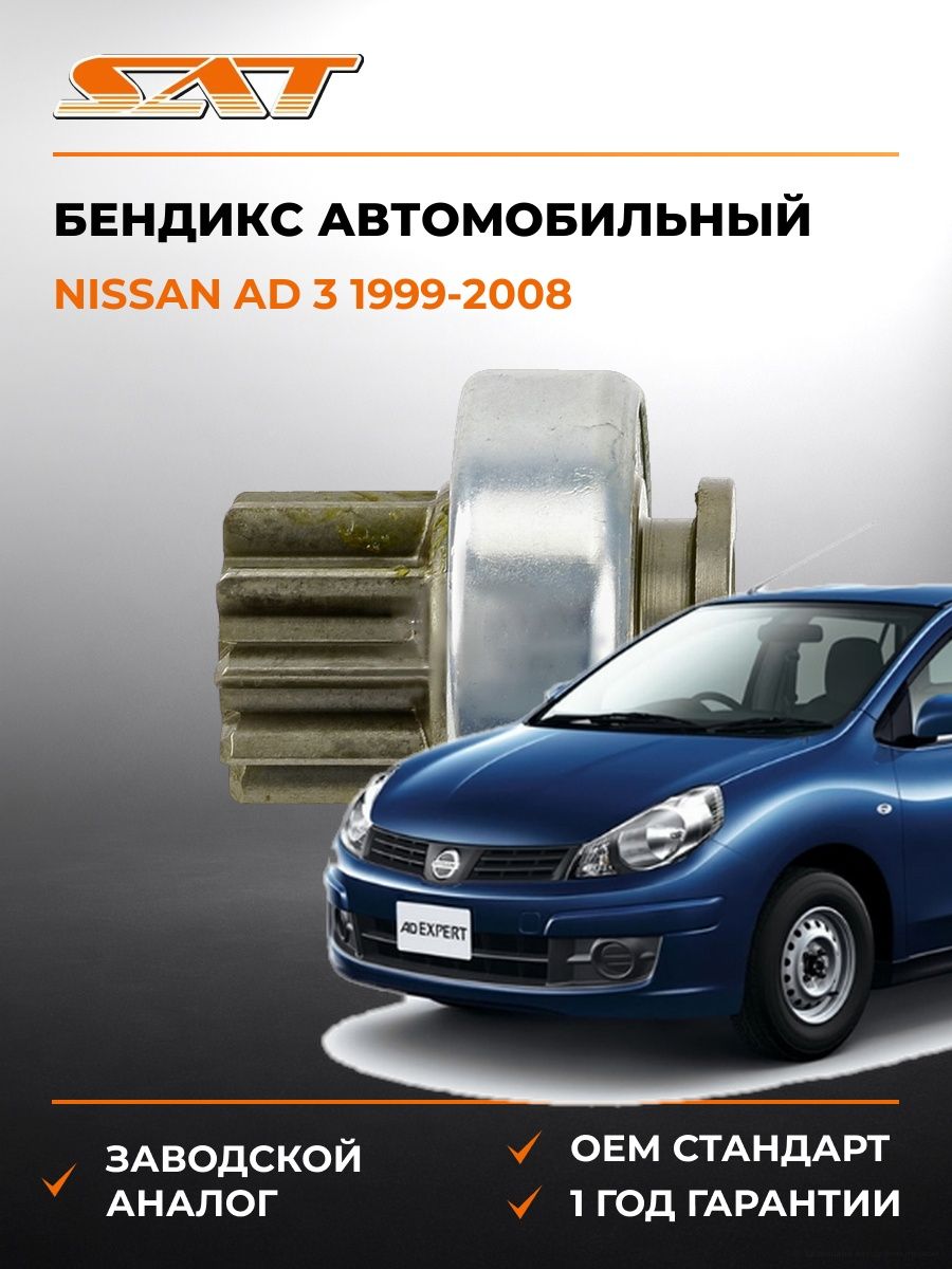 Бендикс SAT ST23312EN20A Ниссан AD 3 Nissan AD 3 1999-2008