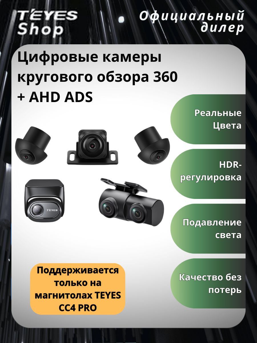 Цифровые Камеры кругового обзора 360 + AHD ADAS для магнитолы Teyes CC4 PRO