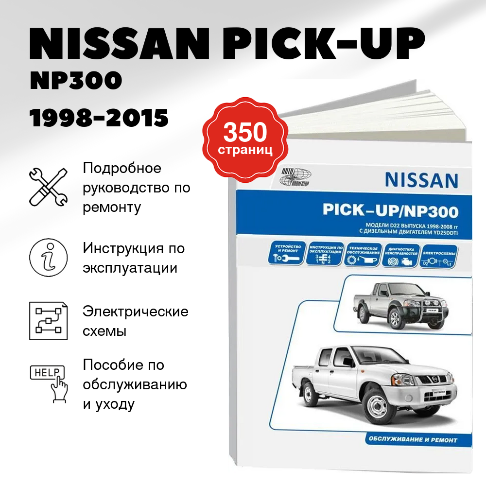Книга: NISSAN PICK-UP / NP300 (д) 1998-2015 г. в, рем, экспл, то | Автонавигатор