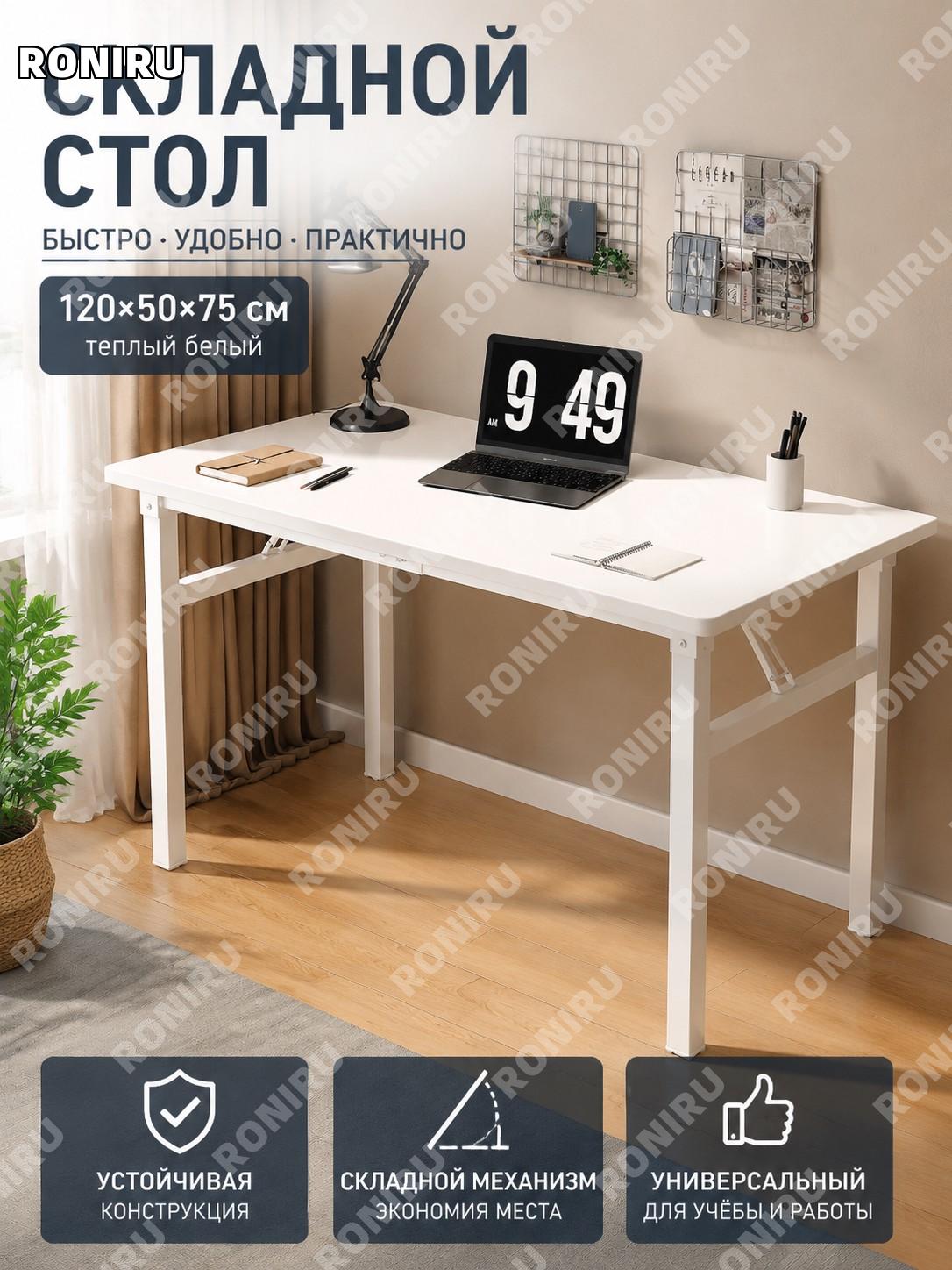 Складной компьютерный стол 120×50 см, тёплый белый, сборная модель, для дома, учёбы и работы без установки удобный