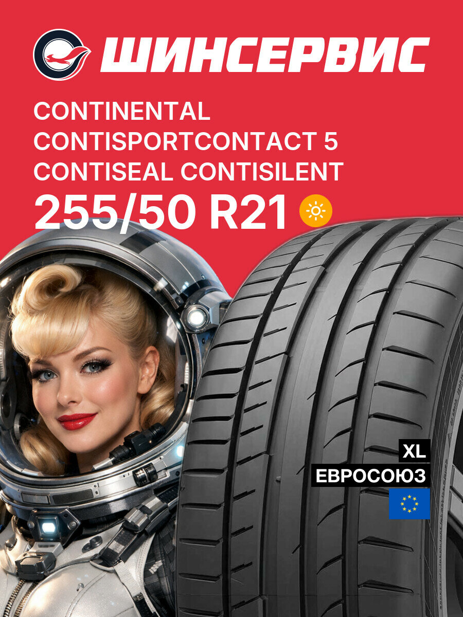 Летняя шина Continental ContiSportContact 5 ContiSeal ContiSilent 255/50 R21 109 Y, летняя автомобильная резина