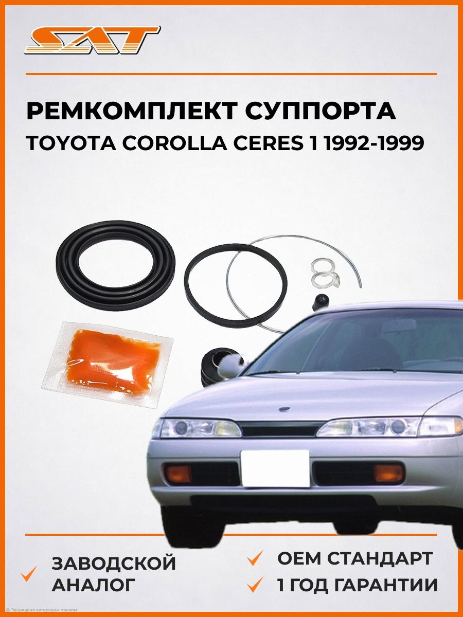 Ремкомплект суппорта SAT ST0447912140 Тойота Королла Церес 1 Toyota Corolla Ceres 1 1992-1999