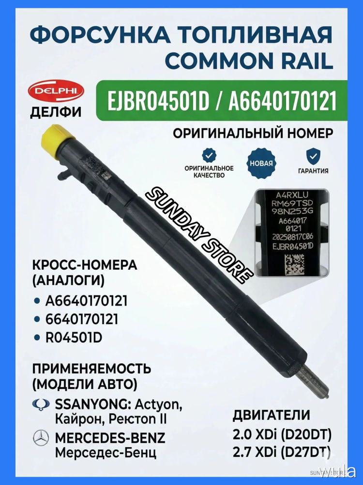 Форсунка топливная Common Rail Delphi EJBR04501D оригинал для SsangYong и Mercedes-Benz дизельный инжектор