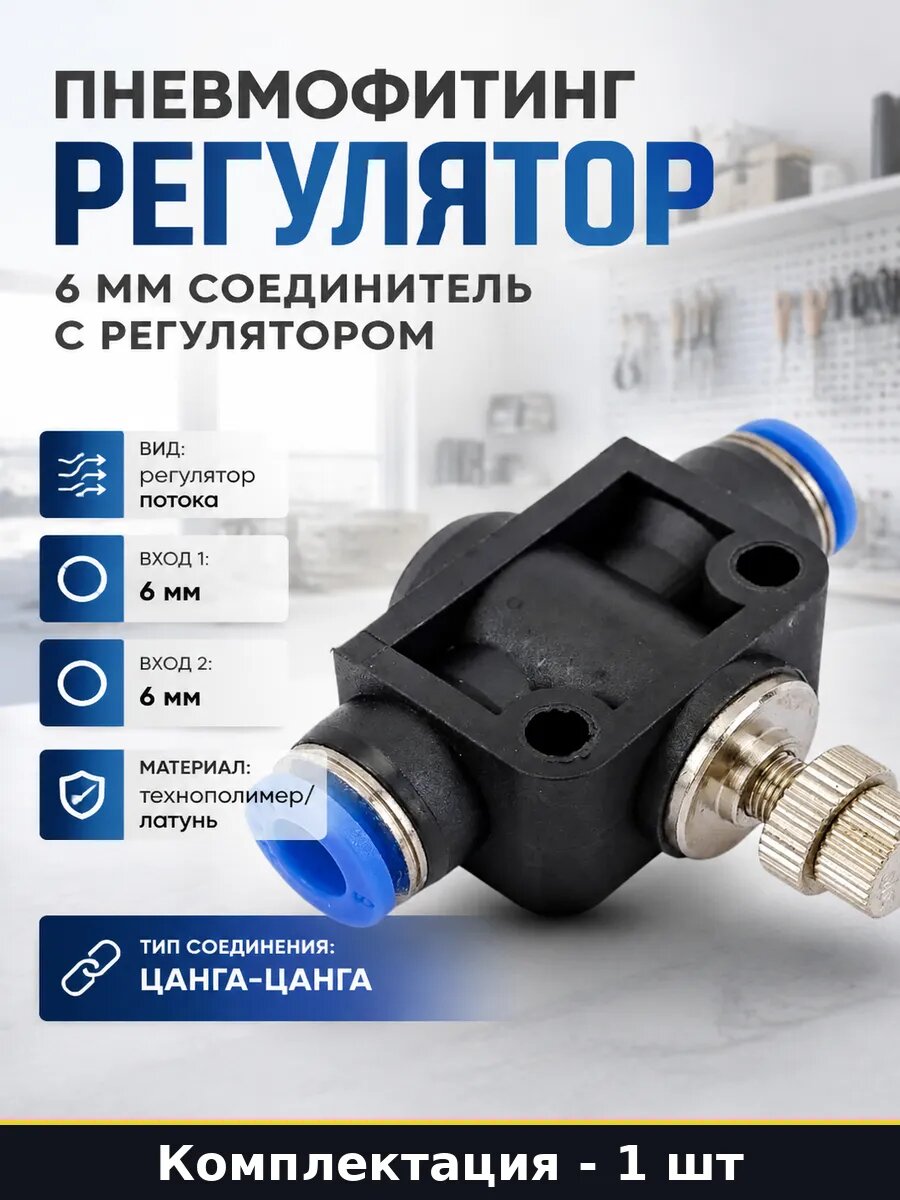 Пневмофитинг регулятор 6 мм соединитель с регулятором