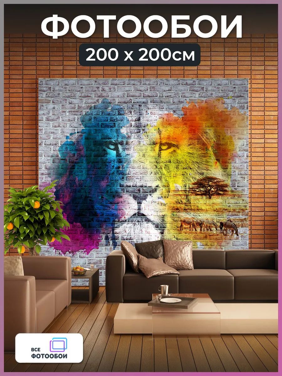 Фотообои 3d флизелиновые Лев в спальню 200х200 см