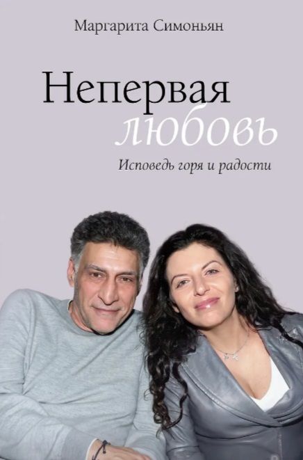 Непервая любовь. Маргарита Симоньян. АСТ, Москва