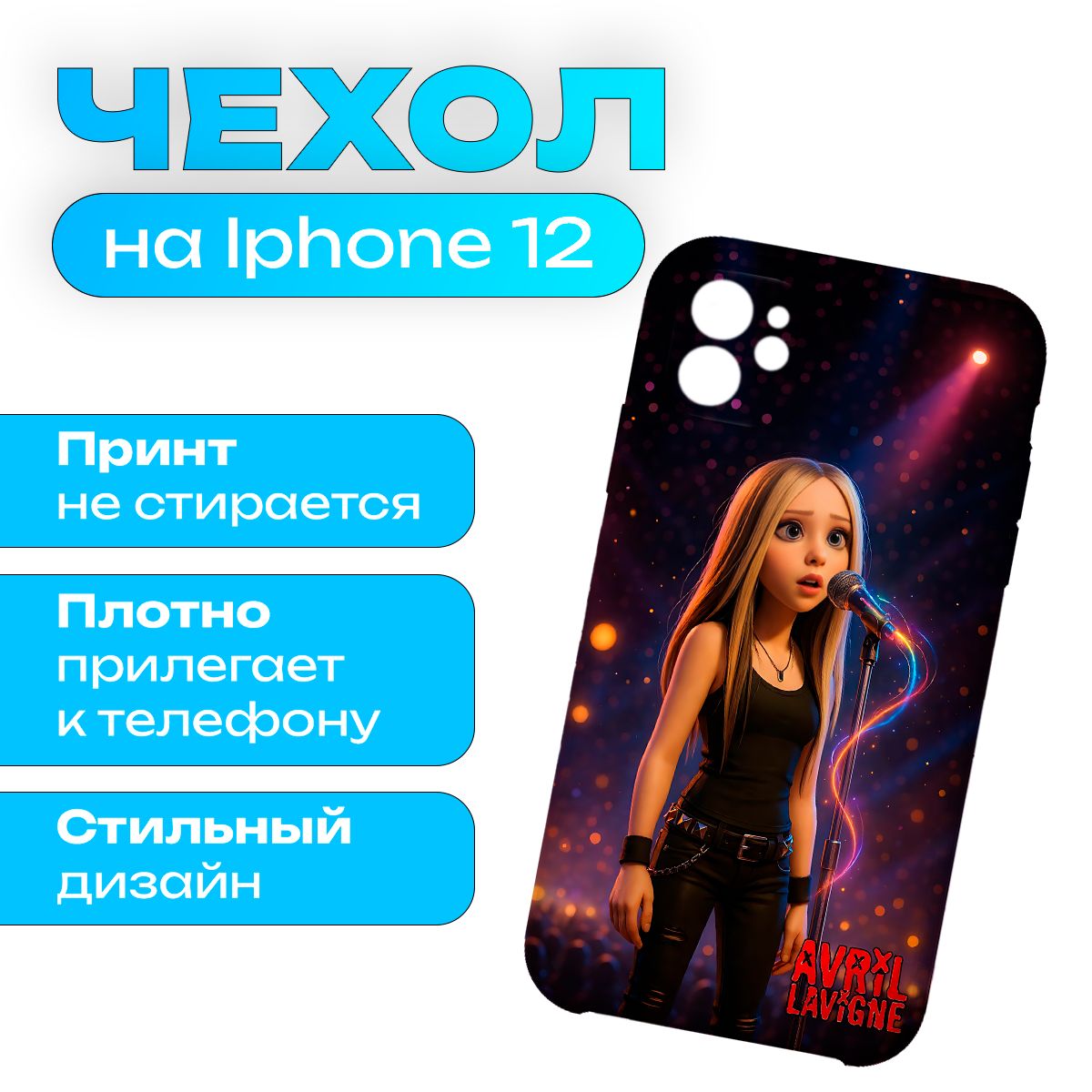 Чехол на iPhone 12 Музыка Avril Lavigne - Аврил Лавин