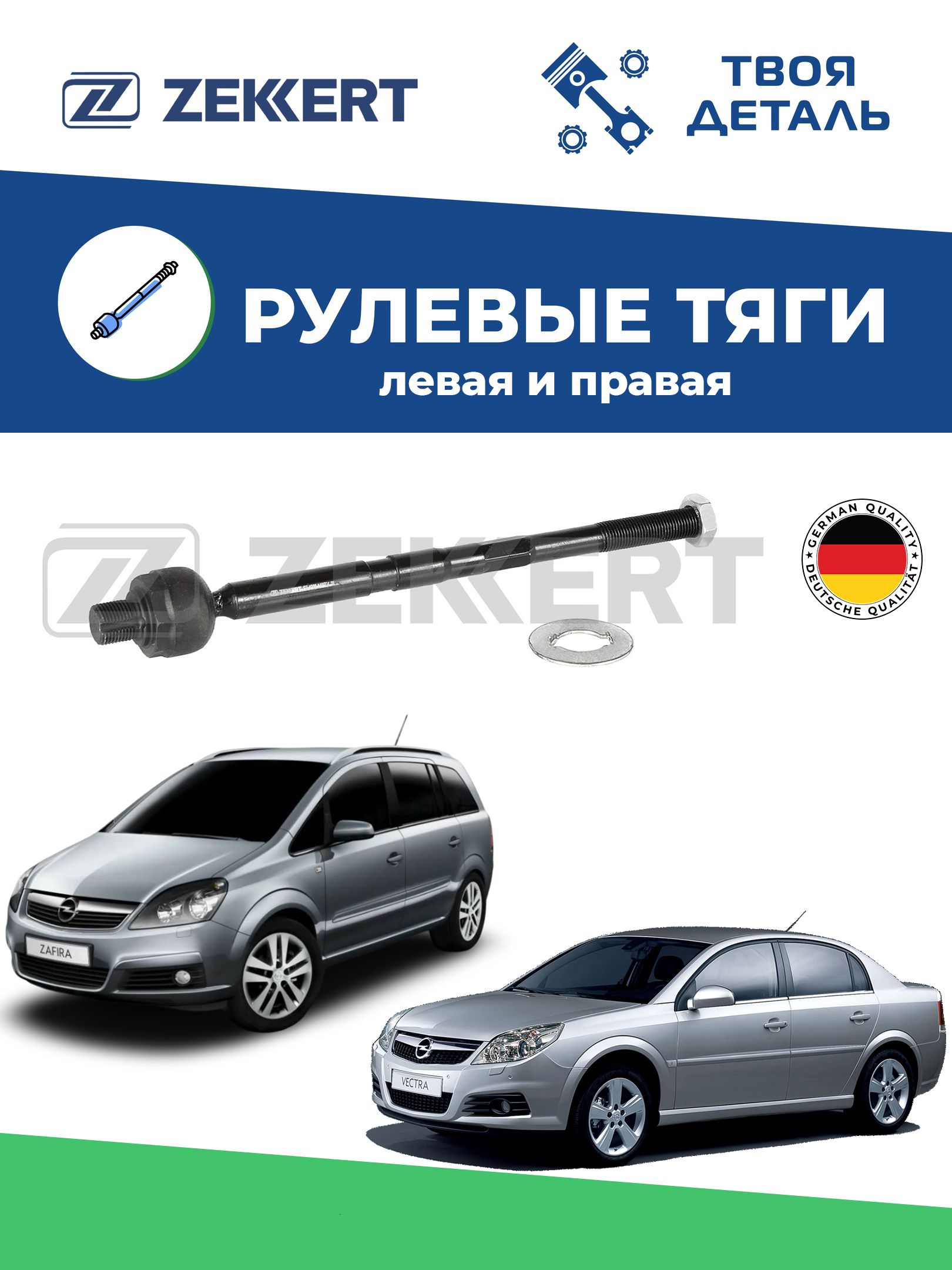 Тяга рулевая на Opel Vectra C /Zafira B см по VIN
