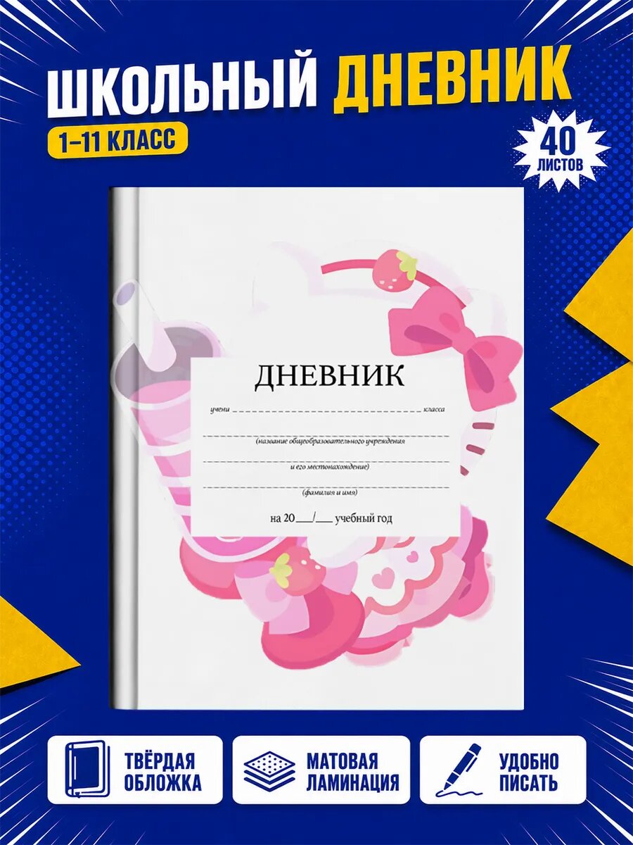 Школьный дневник Хелло Китти