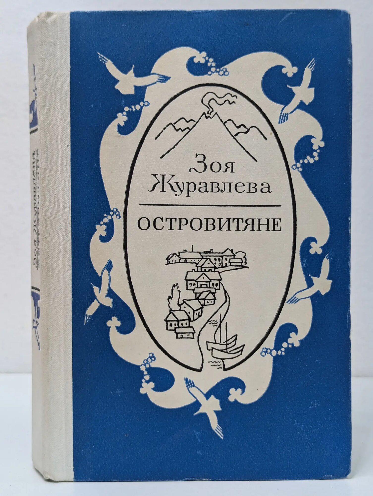 Островитяне Журавлева Зоя Евгеньевна 1981