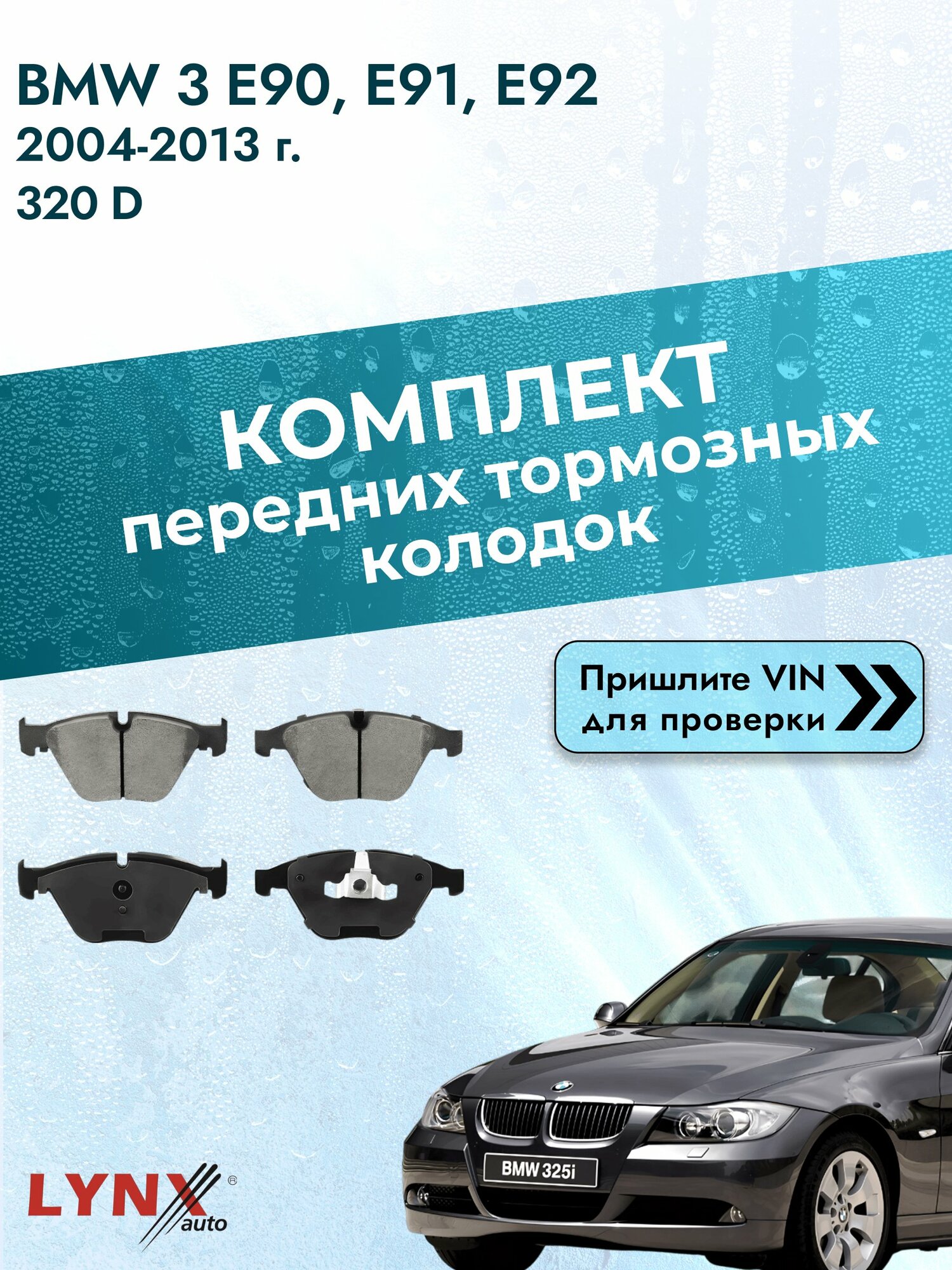 Комплект передних колодок для BMW 3 E90, E91, E92 / 2004-2013 / 320 d (M47 D20 (204D4)) БМВ 3 ВD-1423