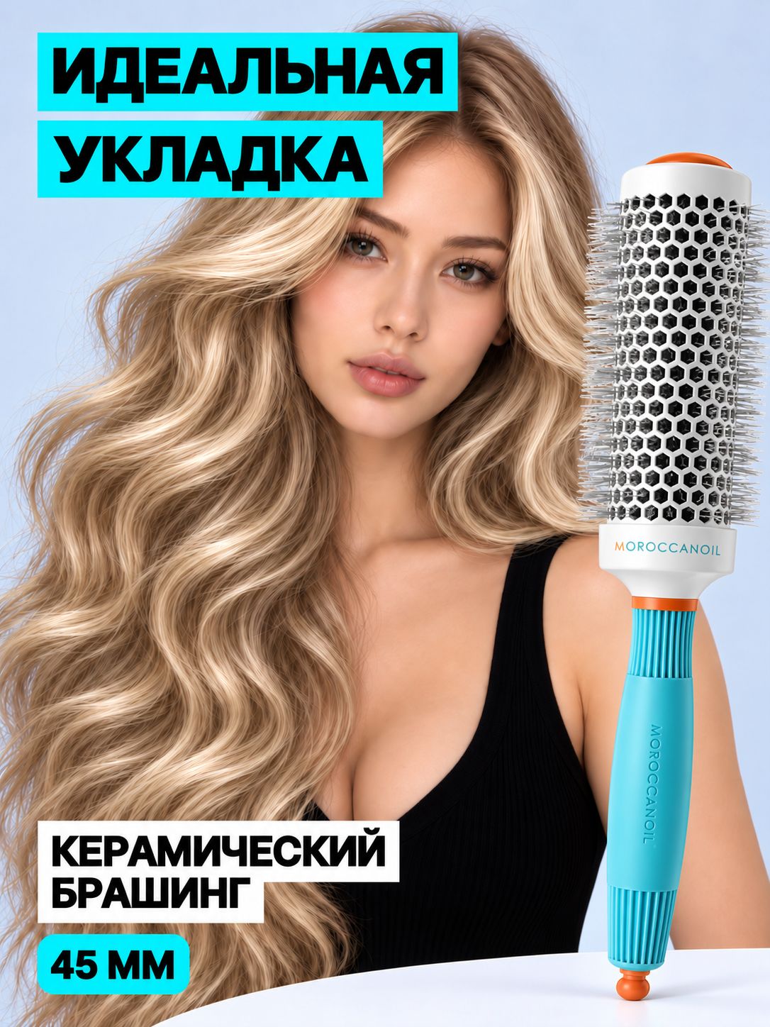Брашинг Moroccanoil Ceramic+ION 45 CI среднего диаметра 45 мм