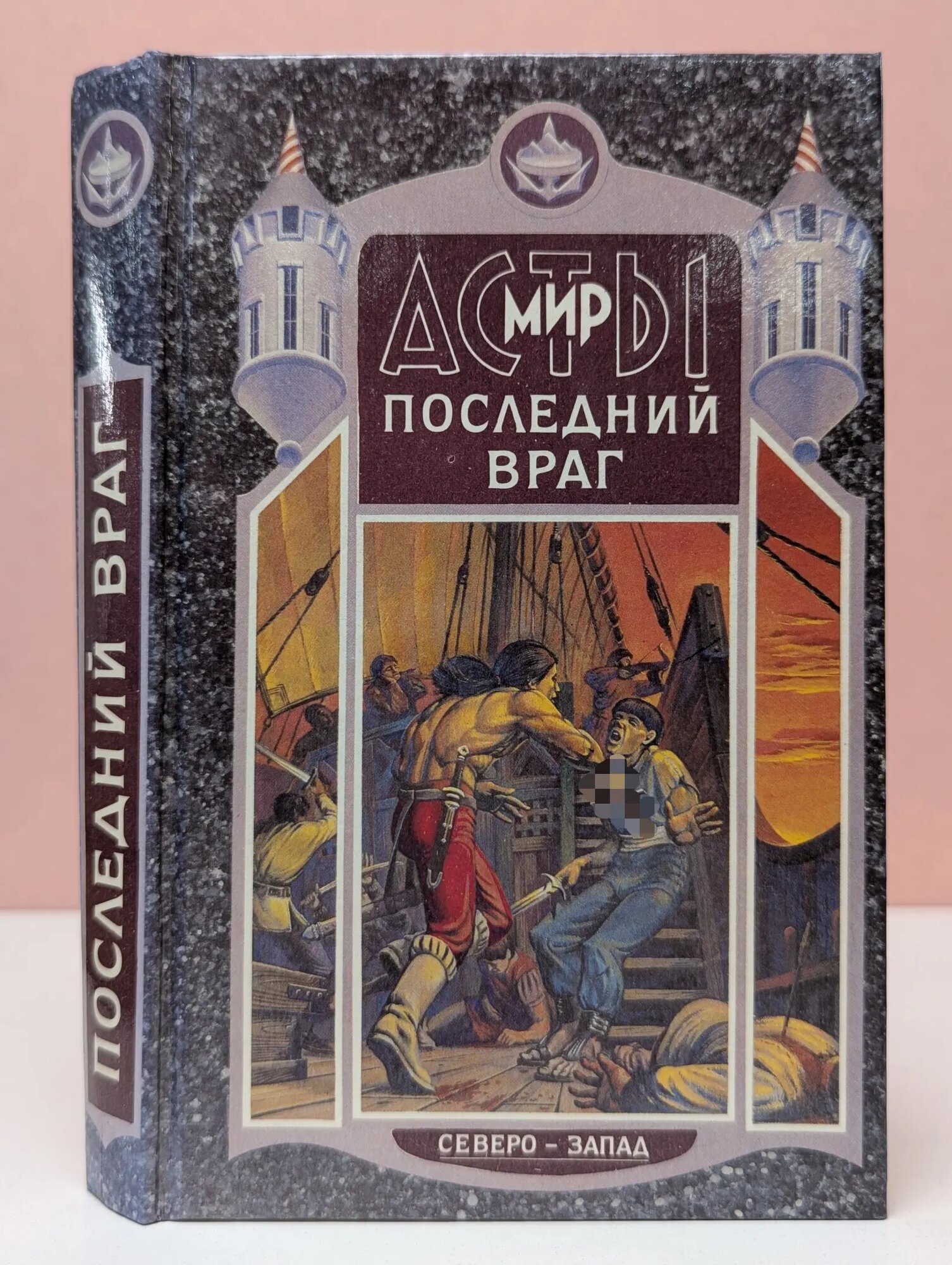 Мир Асты. Последний враг Григорьев Дмитрий Павлович 1994