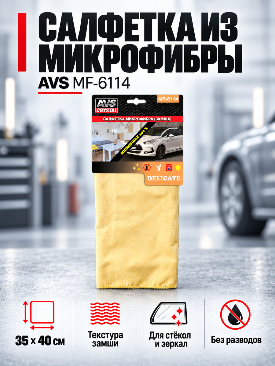 Салфетка для автомобиля AVS MF-6114 из микрофибры, 35 × 40 см, бежевая