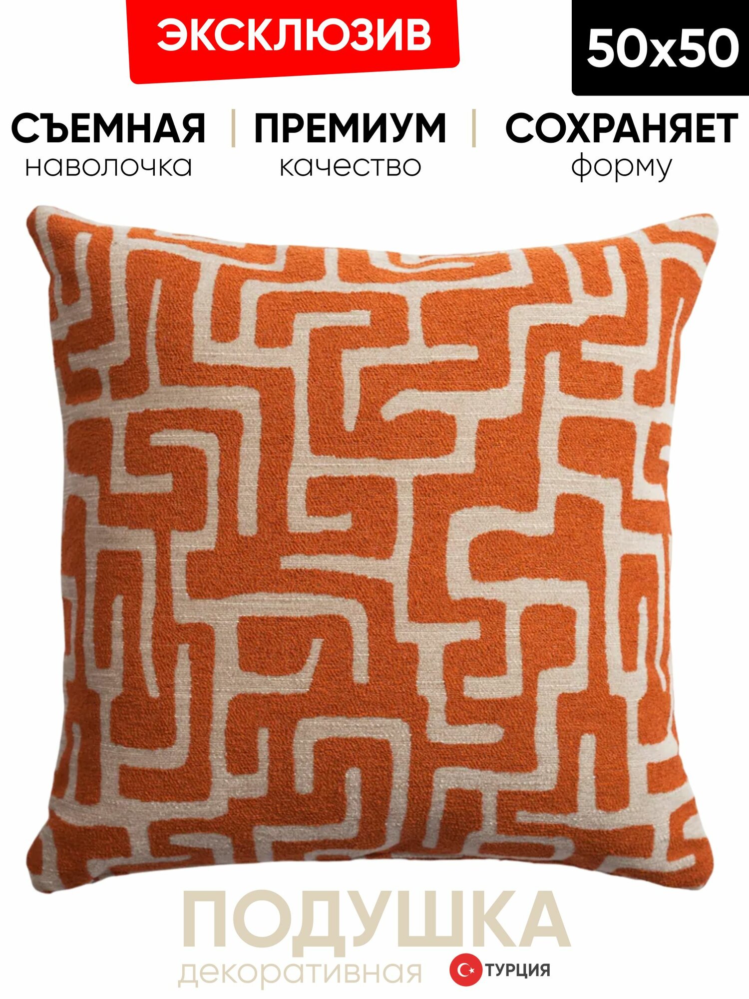 Подушка декоративная 50x50 Norm оранж