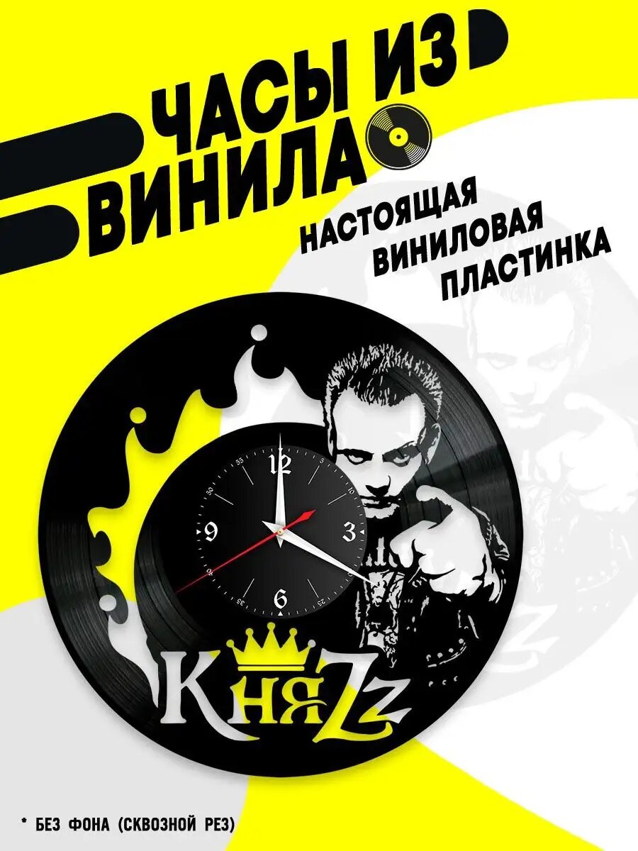 Часы из винила / КняZz / Князь