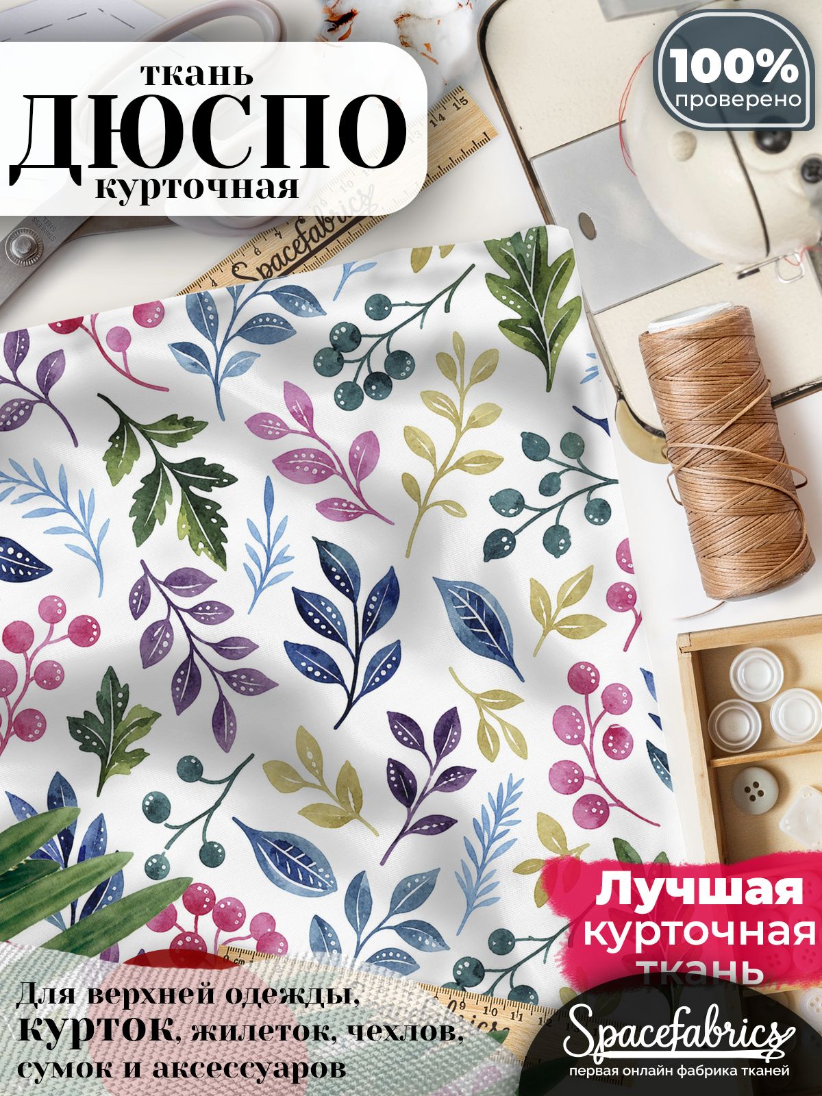 Ткань для шитья Дюспо 240T WR PU Milky, курточная плащевая, водоотталкивающая, отрез 147х100 см, с принтом Ягоды и листья (1х1,47 м)