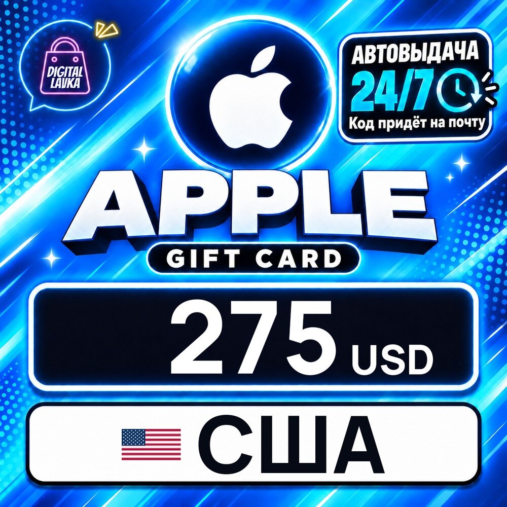 Apple Gift Card США · USD 275 — карта оплаты, цифровой код пополнения счёта, моментальная доставка