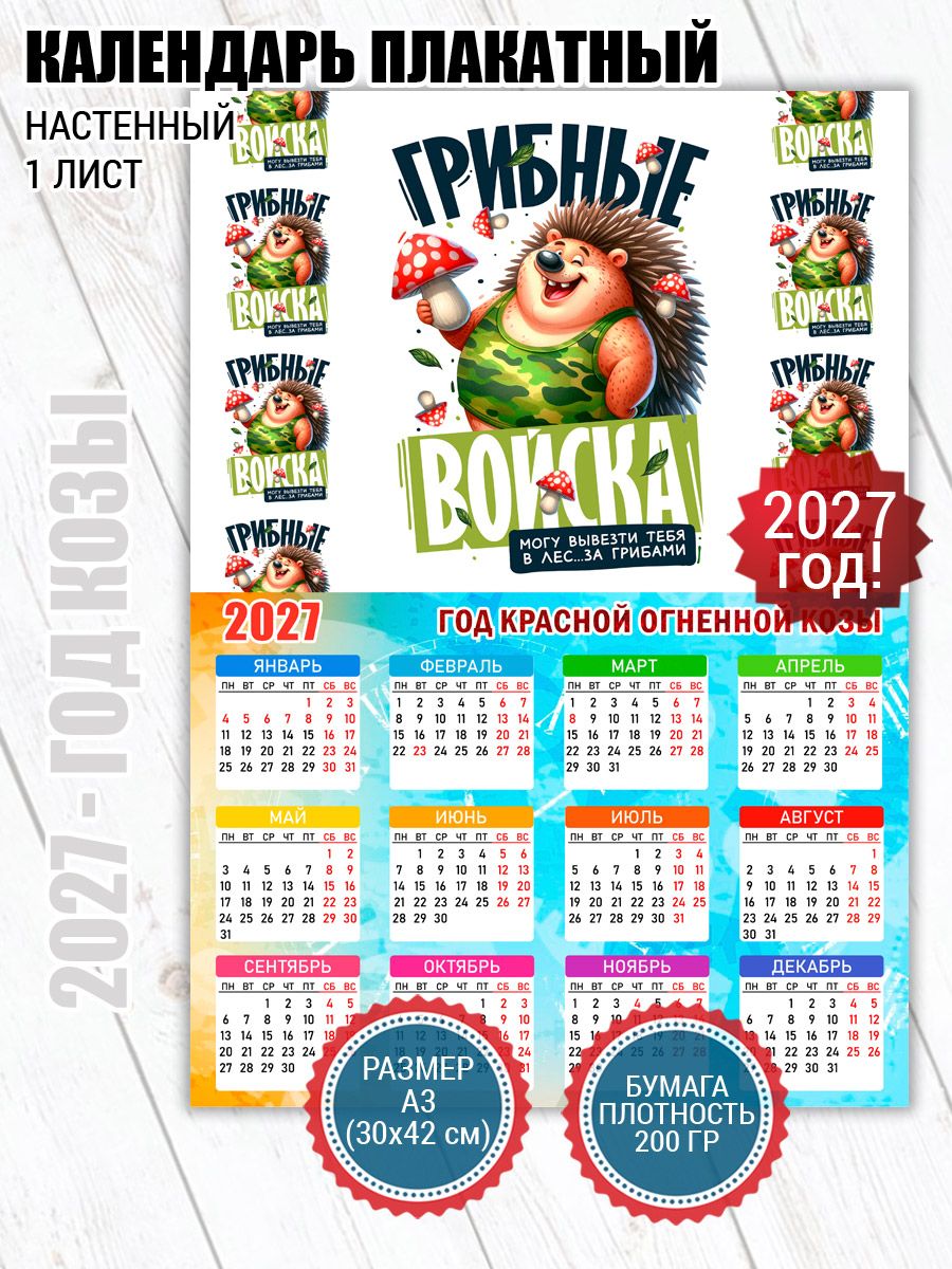 Календарь плакат Грибные войска