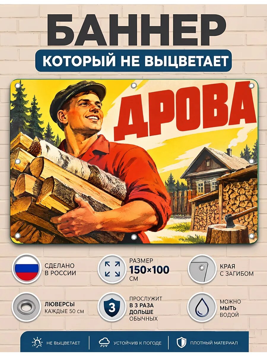 Баннер рекламный уличный дрова вывеска ПВХ 100х150
