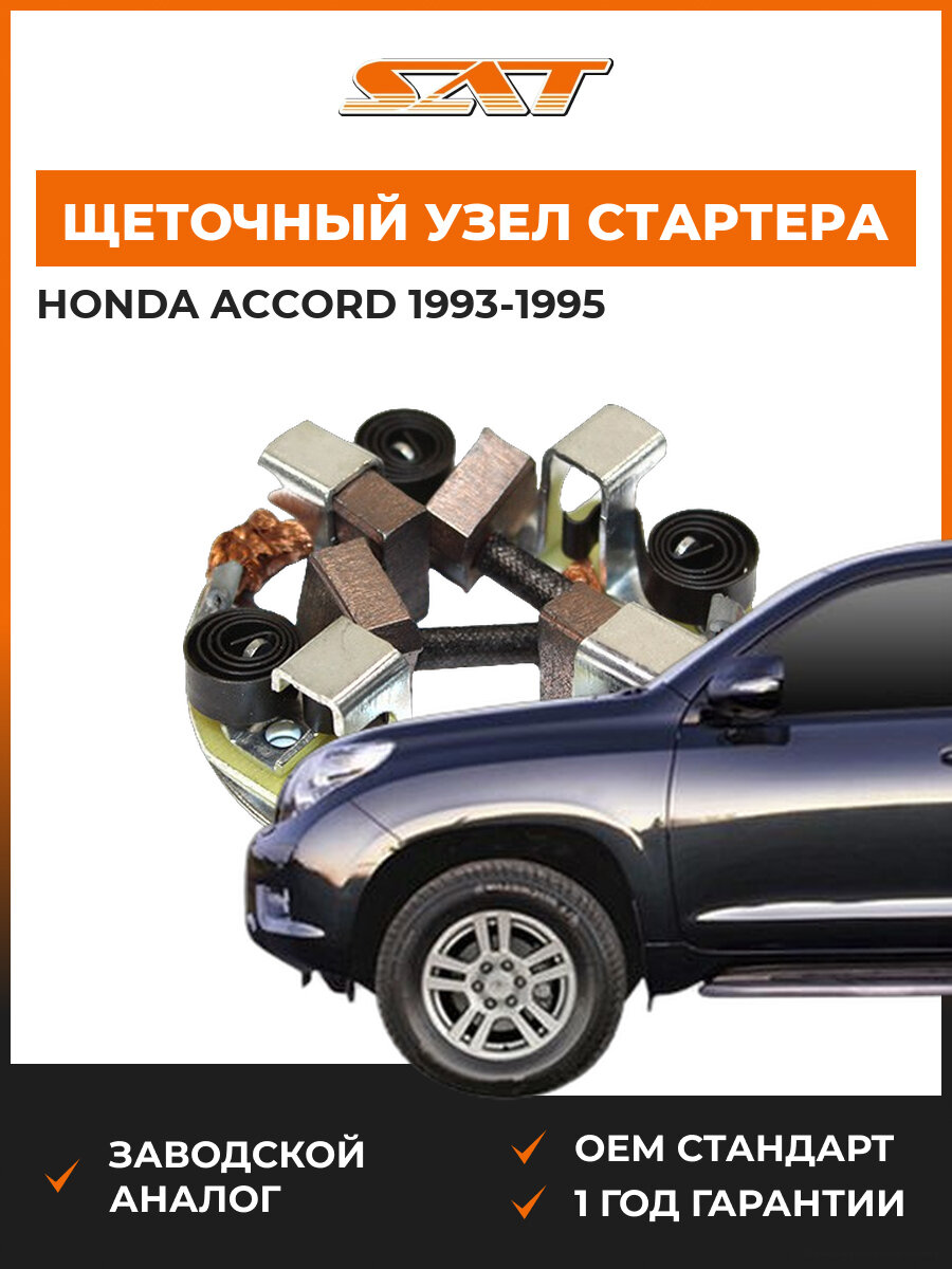 Щеточный узел Sat ST-28140-15090 Honda Accord 1993-1995 Хонда Аккорд OEM 31208PC2661