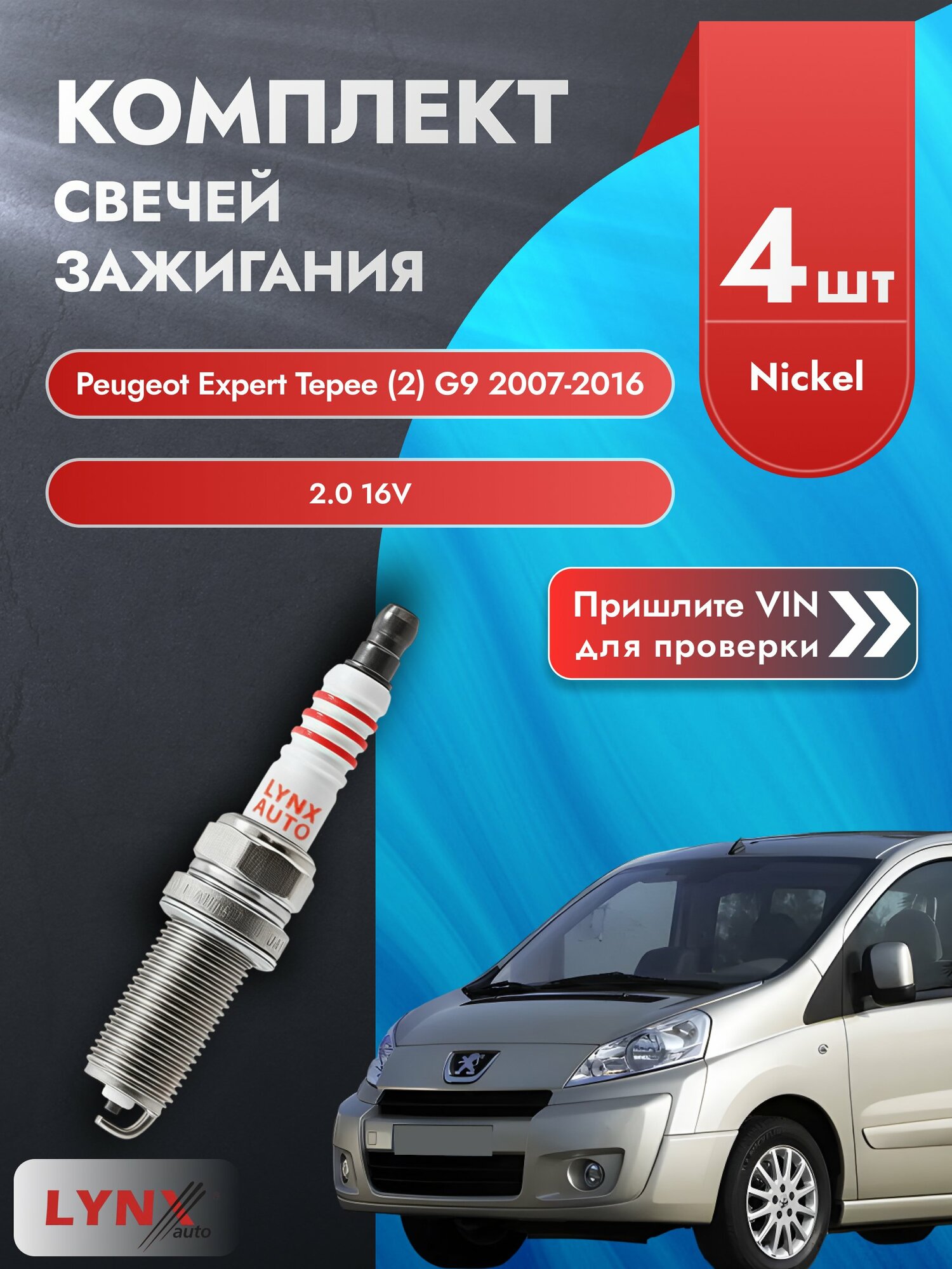 Свечи зажигания для Peugeot Expert Tepee (2) G9, комплект 4 шт / 2007-2016 / Двигатель 2.0 16V SР-143 LYNXauto