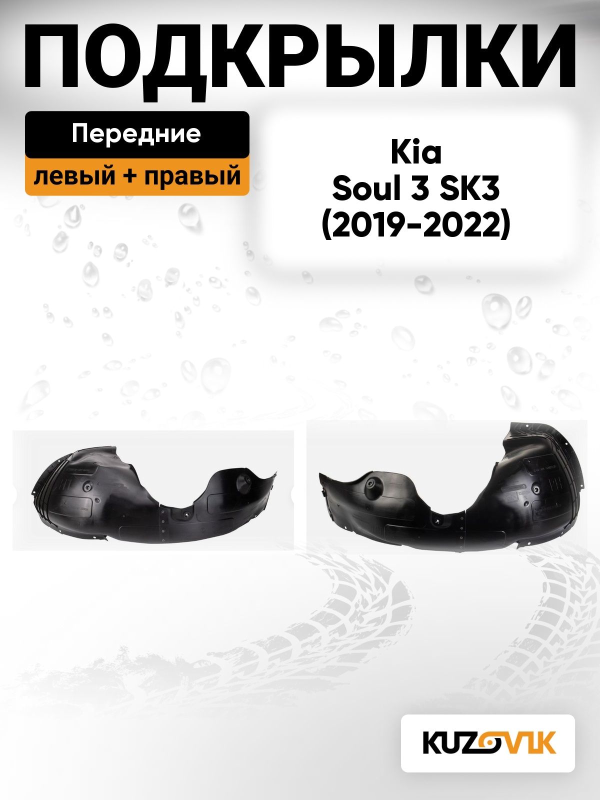 Подкрылки передние для Киа Соул 3 Kia Soul 3 SK3 (2019-2022) дорестайлинг 2 шт комплект левый + правый
