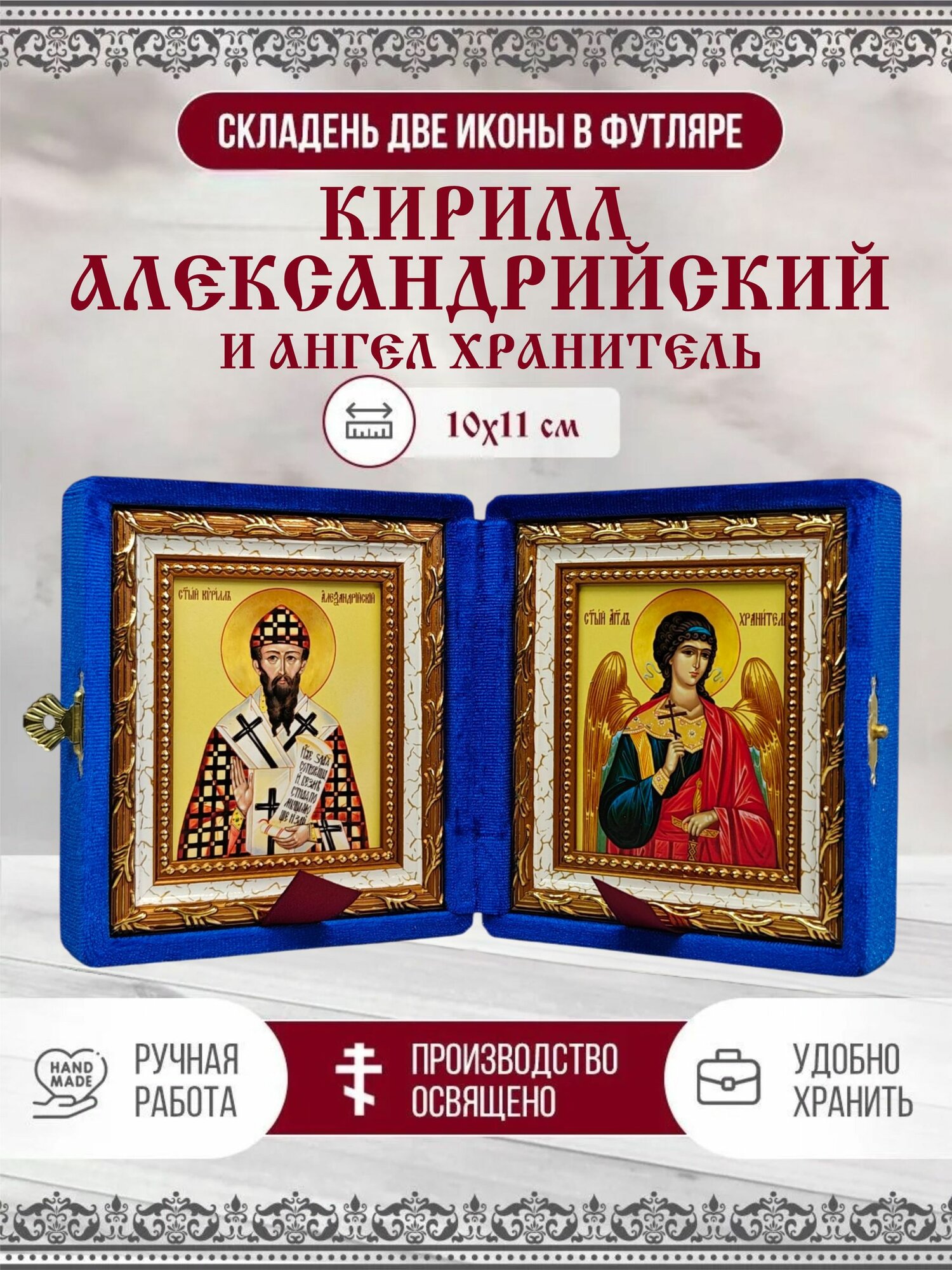 Икона Кирилл Александрийский, Святитель и Ангел Хранитель, синий бархат, складень, 10х11 см
