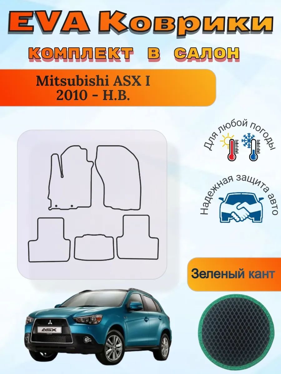 EVA коврики Mitsubishi ASX I 2010 - Н. В. АСХ 1