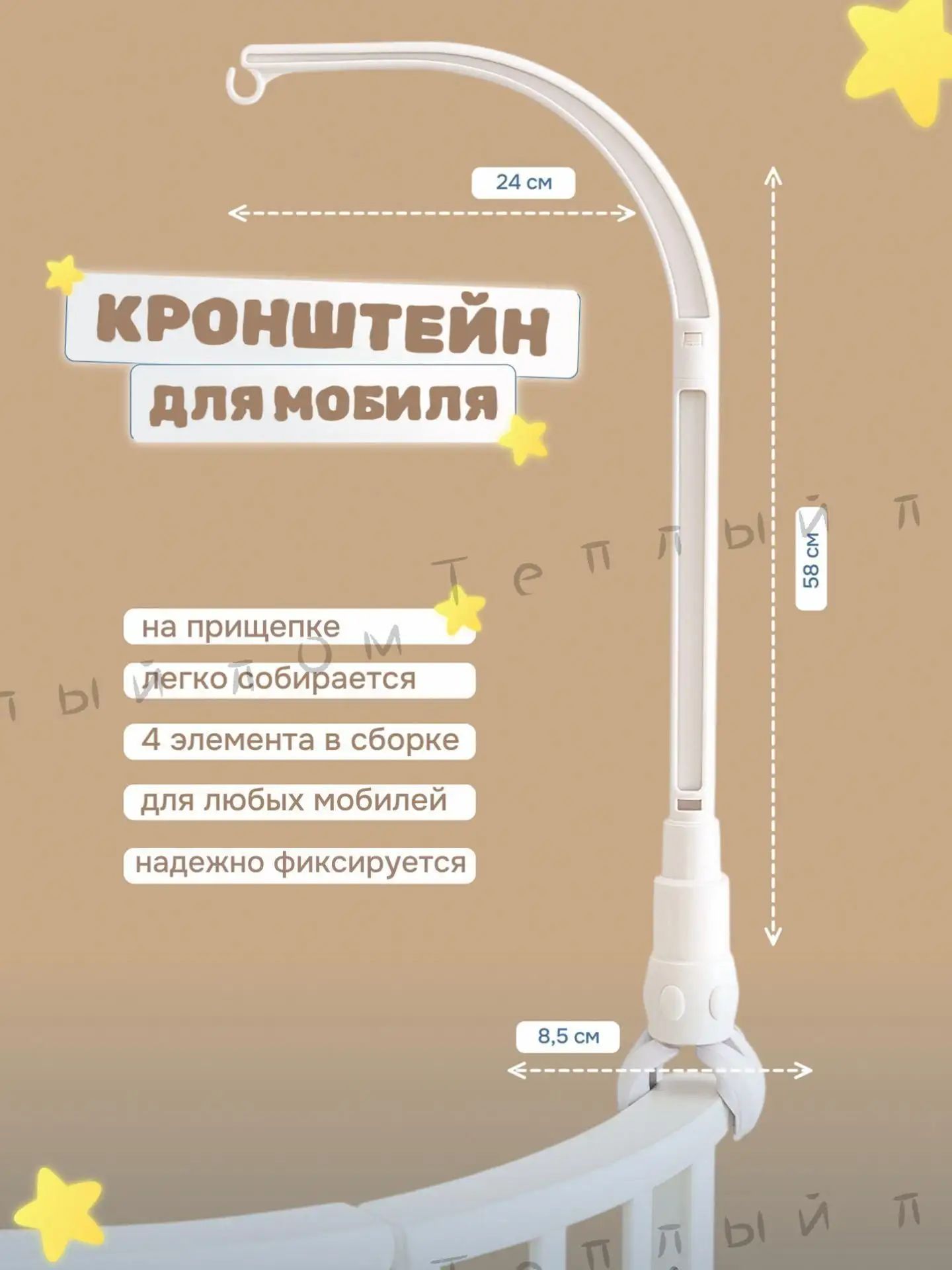 Держатель для мобиля; Держатель мобиля для детской кроватки 26"